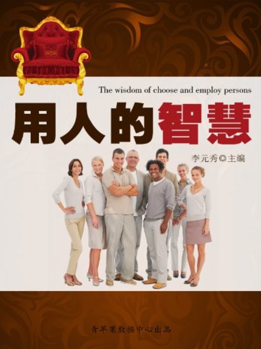 Title details for 用人的智慧(The Wisdom of Choose and Employ Persons) by 李元秀 - Available